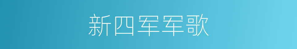 新四军军歌的同义词