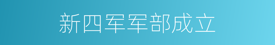 新四军军部成立的同义词