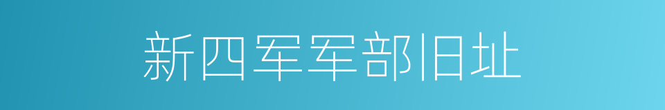 新四军军部旧址的同义词