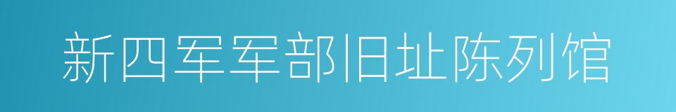 新四军军部旧址陈列馆的同义词