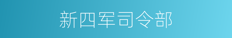 新四军司令部的同义词