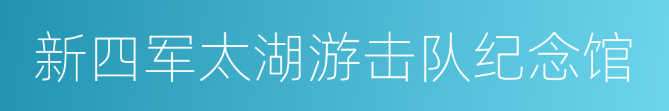 新四军太湖游击队纪念馆的同义词