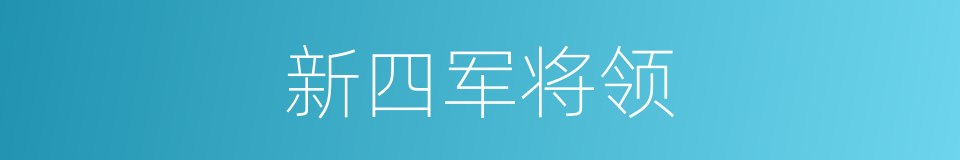 新四军将领的同义词