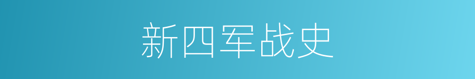 新四军战史的同义词