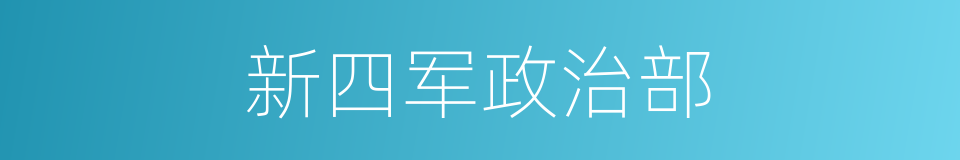 新四军政治部的同义词