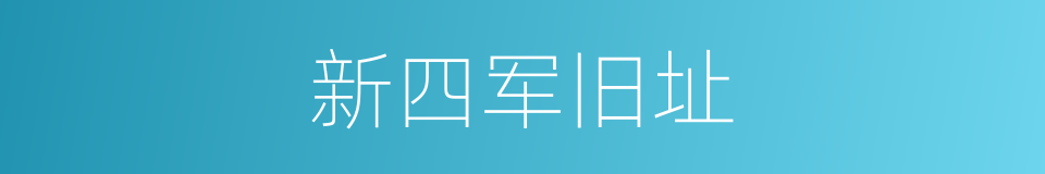 新四军旧址的同义词