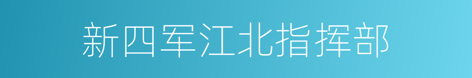 新四军江北指挥部的同义词