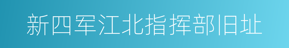 新四军江北指挥部旧址的同义词