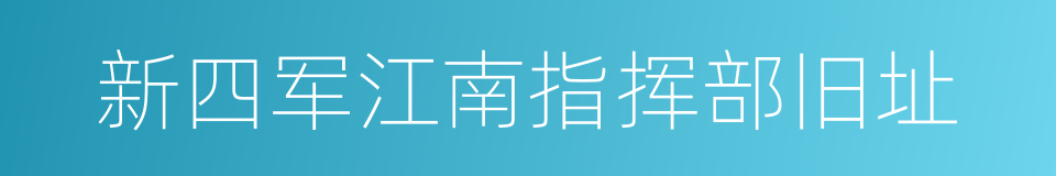 新四军江南指挥部旧址的同义词