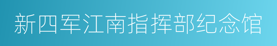 新四军江南指挥部纪念馆的同义词