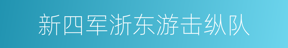 新四军浙东游击纵队的同义词