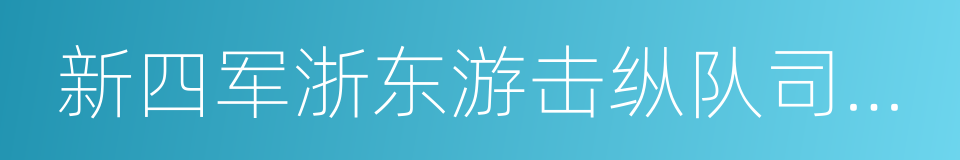 新四军浙东游击纵队司令部旧址的同义词