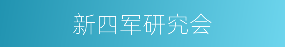 新四军研究会的同义词