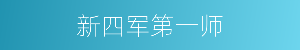 新四军第一师的同义词