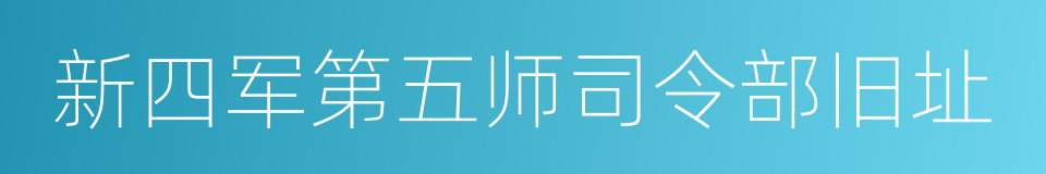 新四军第五师司令部旧址的同义词