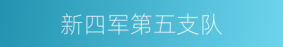 新四军第五支队的同义词