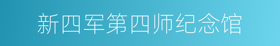 新四军第四师纪念馆的同义词