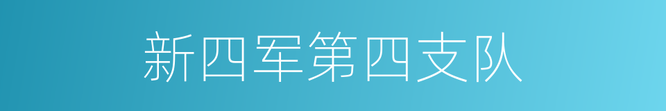 新四军第四支队的同义词