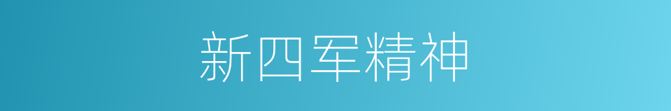 新四军精神的同义词