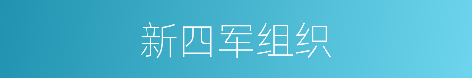 新四军组织的同义词