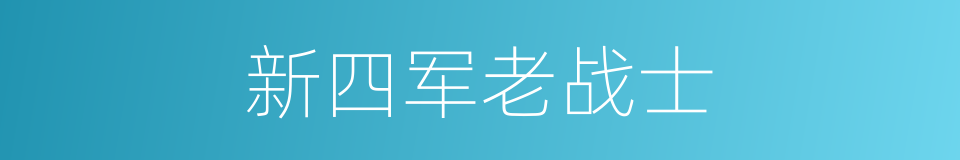 新四军老战士的同义词