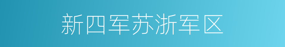 新四军苏浙军区的同义词