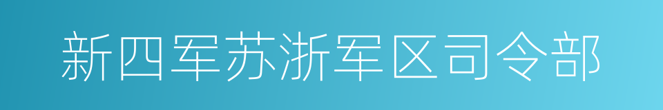 新四军苏浙军区司令部的意思