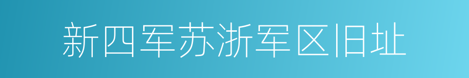 新四军苏浙军区旧址的同义词