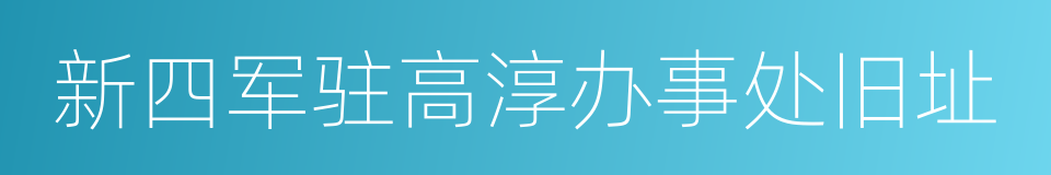 新四军驻高淳办事处旧址的同义词