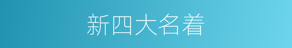 新四大名着的同义词