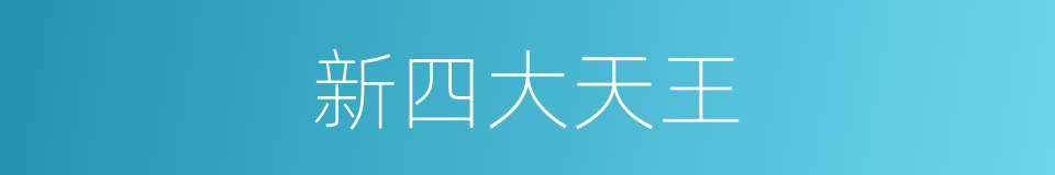 新四大天王的同义词