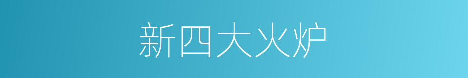 新四大火炉的同义词