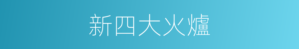 新四大火爐的同義詞