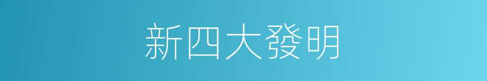 新四大發明的同義詞