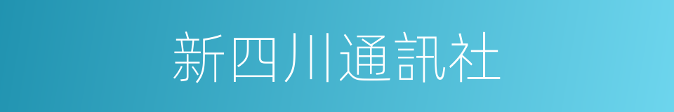 新四川通訊社的同義詞