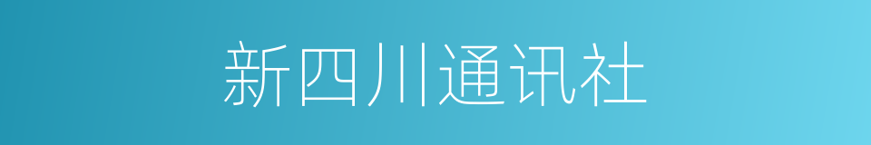 新四川通讯社的同义词