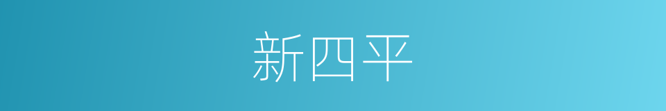 新四平的同义词