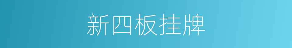 新四板挂牌的同义词