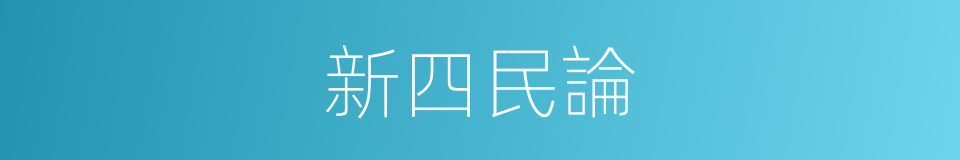 新四民論的同義詞