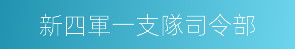 新四軍一支隊司令部的同義詞