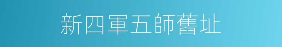 新四軍五師舊址的同義詞