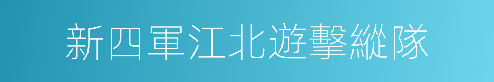 新四軍江北遊擊縱隊的同義詞