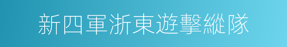 新四軍浙東遊擊縱隊的同義詞