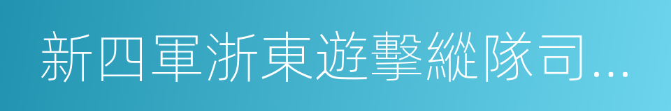 新四軍浙東遊擊縱隊司令部舊址的同義詞