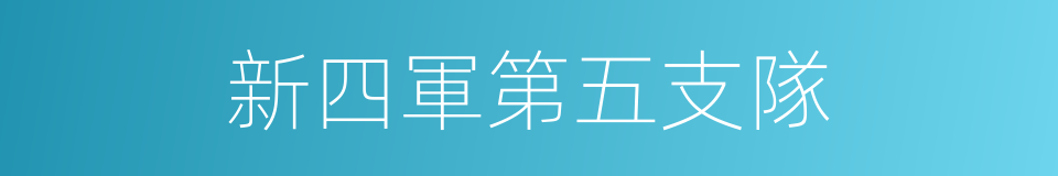新四軍第五支隊的同義詞