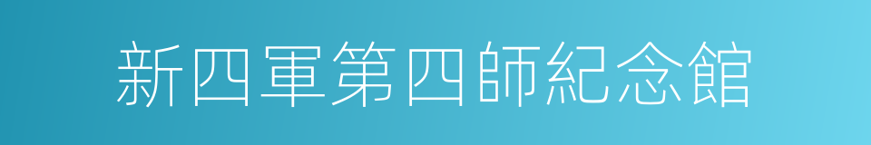 新四軍第四師紀念館的同義詞