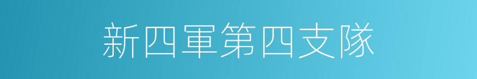 新四軍第四支隊的同義詞