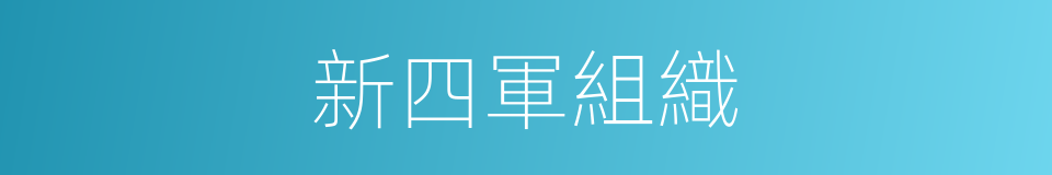 新四軍組織的同義詞