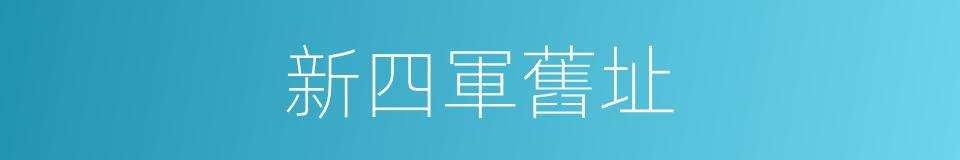 新四軍舊址的同義詞