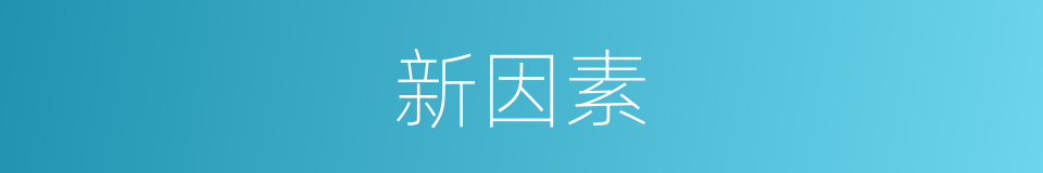 新因素的同义词